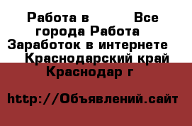 Работа в Avon. - Все города Работа » Заработок в интернете   . Краснодарский край,Краснодар г.